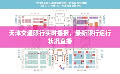 天津交通限行实时播报，最新限行运行状况直播