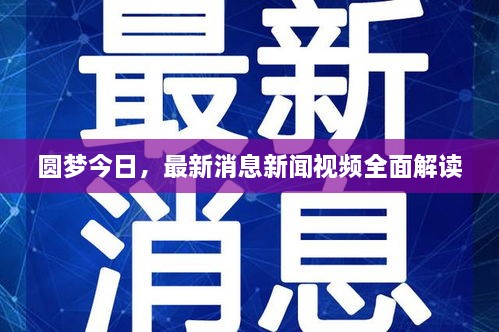 圆梦今日，最新消息新闻视频全面解读