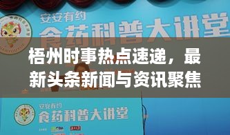 梧州时事热点速递，最新头条新闻与资讯聚焦