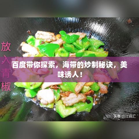 百度带你探索，海带的炒制秘诀，美味诱人！