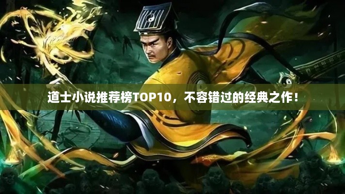 道士小说推荐榜TOP10，不容错过的经典之作！