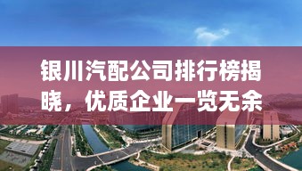 银川汽配公司排行榜揭晓，优质企业一览无余！