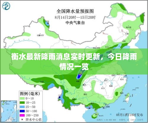 衡水最新降雨消息实时更新，今日降雨情况一览