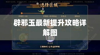 辟邪玉最新提升攻略详解图