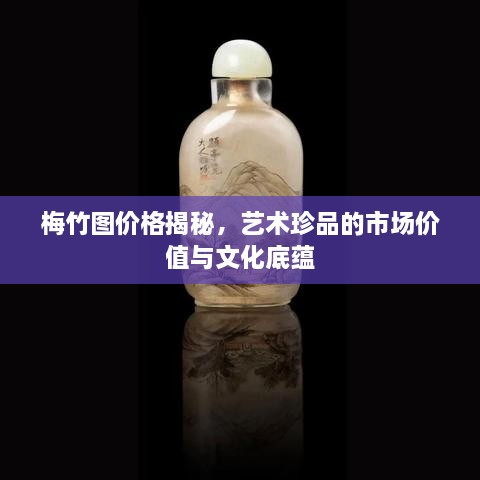 梅竹图价格揭秘，艺术珍品的市场价值与文化底蕴