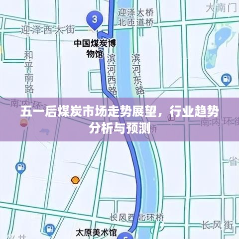 五一后煤炭市场走势展望，行业趋势分析与预测