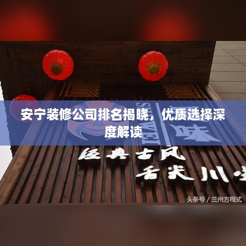 安宁装修公司排名揭晓，优质选择深度解读