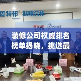 装修公司权威排名榜单揭晓，挑选最佳装修伙伴的实用指南