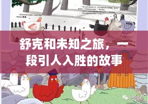 舒克和未知之旅，一段引人入胜的故事