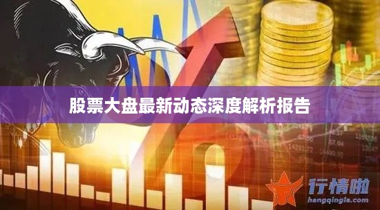 股票大盘最新动态深度解析报告