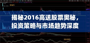 揭秘2016高送股票奥秘，投资策略与市场趋势深度解读