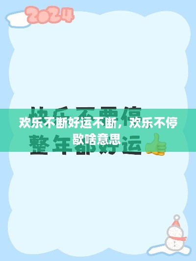 欢乐不断好运不断，欢乐不停歇啥意思 