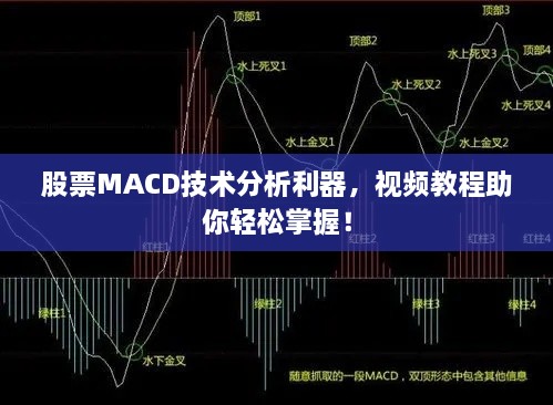 股票MACD技术分析利器，视频教程助你轻松掌握！