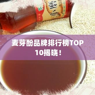 麦芽酚品牌排行榜TOP10揭晓！