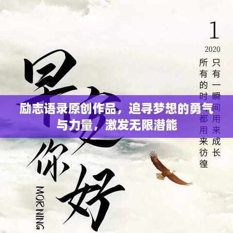 励志语录原创作品，追寻梦想的勇气与力量，激发无限潜能