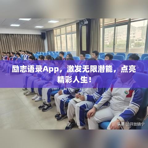 励志语录App，激发无限潜能，点亮精彩人生！