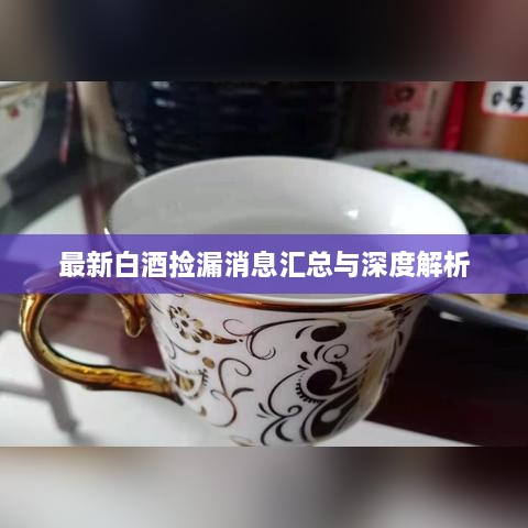 最新白酒捡漏消息汇总与深度解析