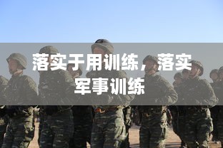 落实于用训练，落实军事训练 