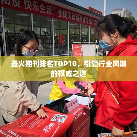 最火期刊排名TOP10，引领行业风潮的权威之选