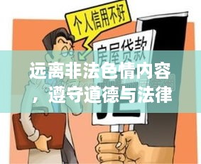 远离非法色情内容，遵守道德与法律准则，专业解答您的疑惑