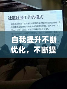 自我提升不断优化，不断提升完善自我 