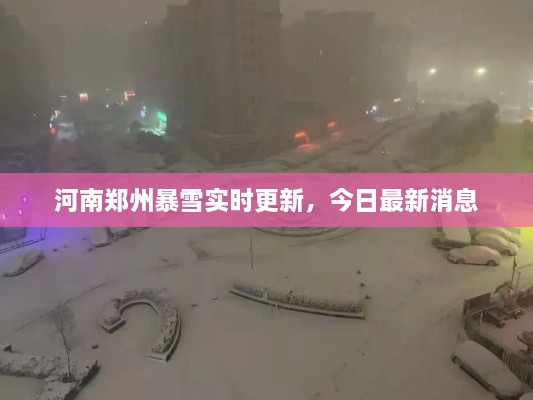 河南郑州暴雪实时更新，今日最新消息