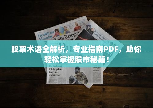 股票术语全解析，专业指南PDF，助你轻松掌握股市秘籍！