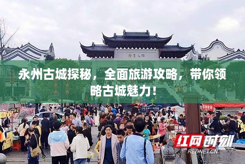 永州古城探秘，全面旅游攻略，带你领略古城魅力！