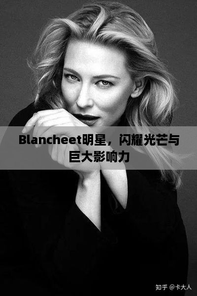 Blancheet明星，闪耀光芒与巨大影响力