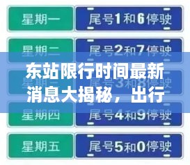 东站限行时间最新消息大揭秘，出行必备指南！