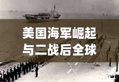 美国海军崛起与二战后全球海军实力解析，揭秘其海军霸主地位之路