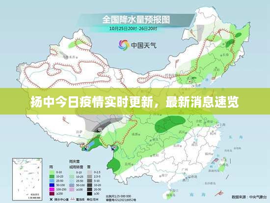 扬中今日疫情实时更新，最新消息速览