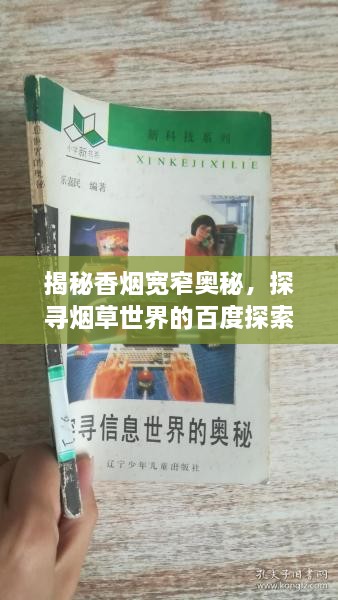 揭秘香烟宽窄奥秘，探寻烟草世界的百度探索之旅