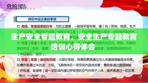 生产安全专题教育，安全生产专题教育培训心得体会 