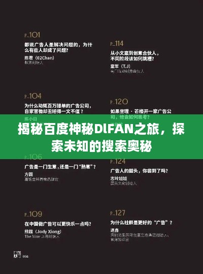 揭秘百度神秘DlFAN之旅，探索未知的搜索奥秘