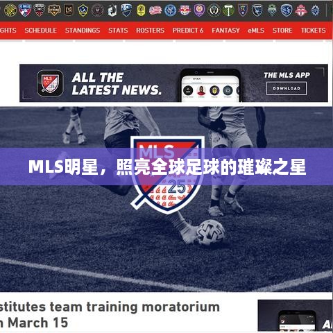 MLS明星，照亮全球足球的璀璨之星