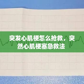 突发心肌梗怎么抢救，突然心肌梗塞急救法 