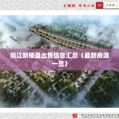 丽江新楼盘出售信息汇总（最新房源一览）