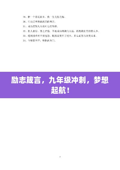 励志箴言，九年级冲刺，梦想起航！