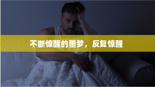 不断惊醒的噩梦，反复惊醒 