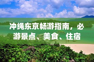 冲绳东京畅游指南，必游景点、美食、住宿一网打尽！