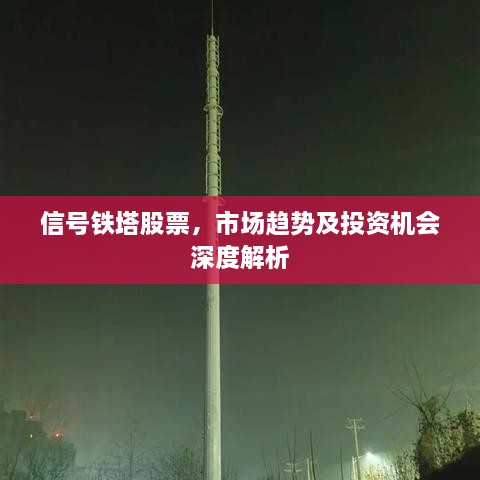 信号铁塔股票，市场趋势及投资机会深度解析