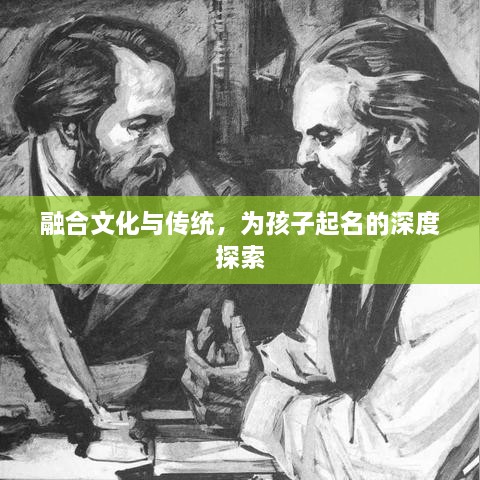 融合文化与传统，为孩子起名的深度探索