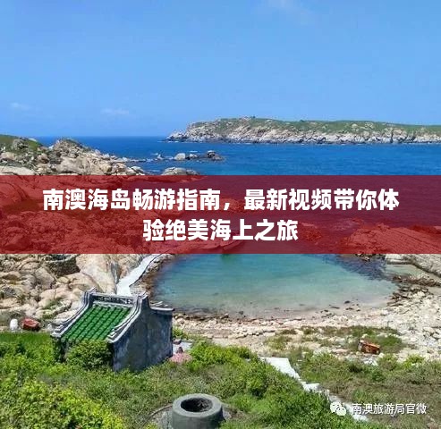 南澳海岛畅游指南，最新视频带你体验绝美海上之旅