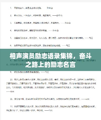 相声演员励志语录集锦，奋斗之路上的励志名言