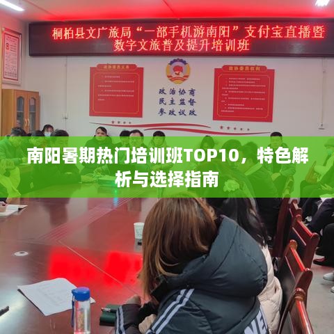 南阳暑期热门培训班TOP10，特色解析与选择指南