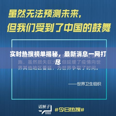 实时热搜榜单揭秘，最新消息一网打尽