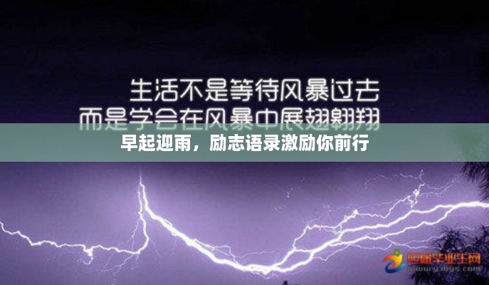 早起迎雨，励志语录激励你前行