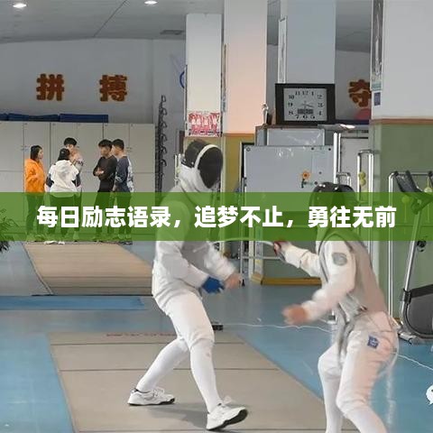 每日励志语录，追梦不止，勇往无前