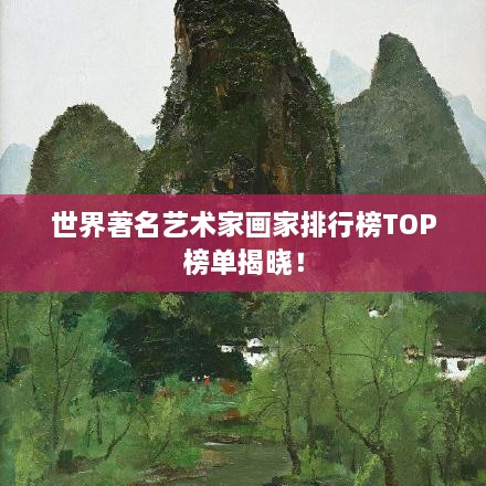 世界著名艺术家画家排行榜TOP榜单揭晓！